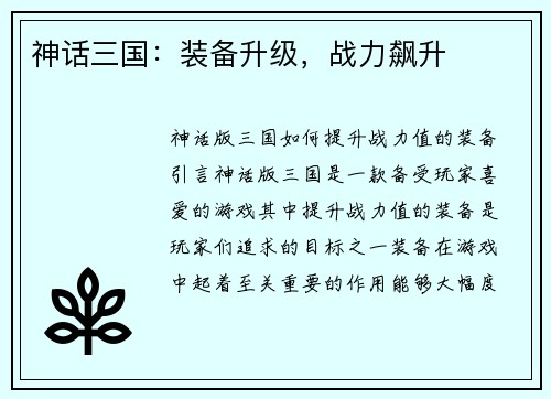 神话三国：装备升级，战力飙升