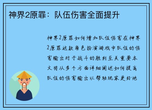 神界2原罪：队伍伤害全面提升