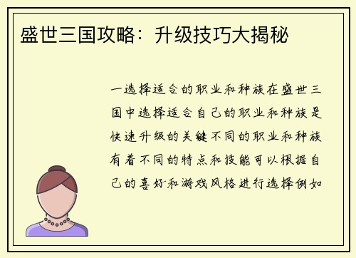 盛世三国攻略：升级技巧大揭秘