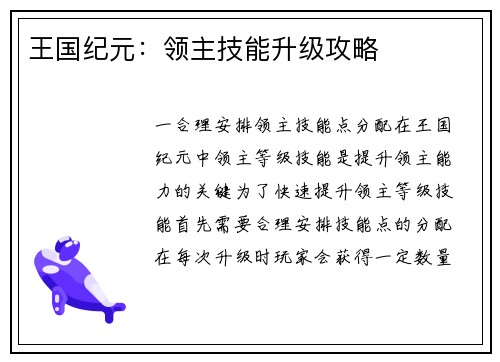 王国纪元：领主技能升级攻略
