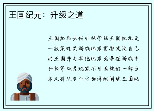 王国纪元：升级之道
