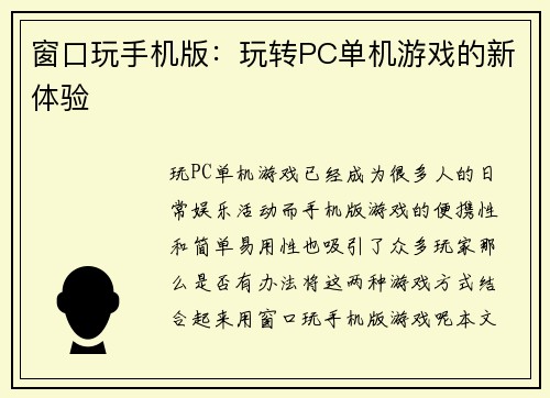 窗口玩手机版：玩转PC单机游戏的新体验