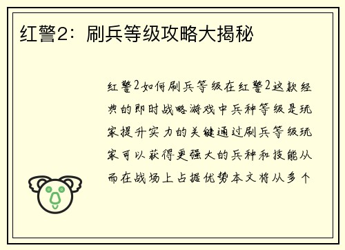 红警2：刷兵等级攻略大揭秘
