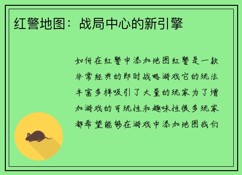 红警地图：战局中心的新引擎