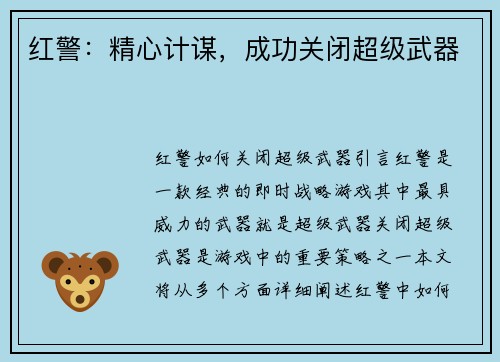 红警：精心计谋，成功关闭超级武器