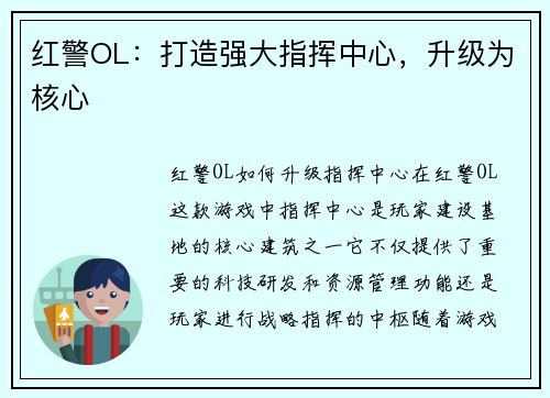 红警OL：打造强大指挥中心，升级为核心