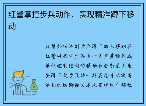红警掌控步兵动作，实现精准蹲下移动