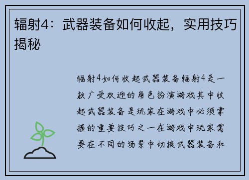 辐射4：武器装备如何收起，实用技巧揭秘