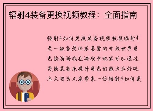 辐射4装备更换视频教程：全面指南