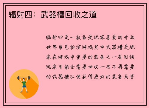 辐射四：武器槽回收之道