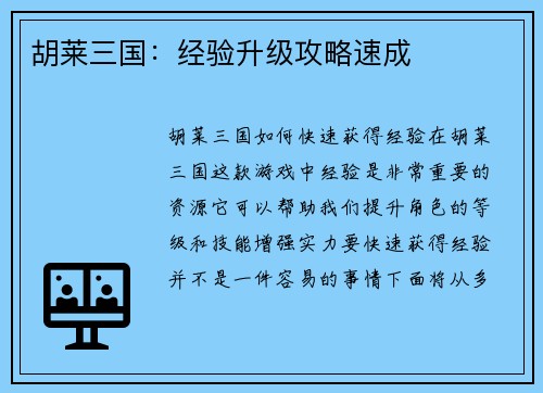 胡莱三国：经验升级攻略速成
