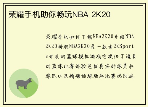 荣耀手机助你畅玩NBA 2K20