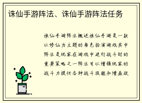 诛仙手游阵法、诛仙手游阵法任务