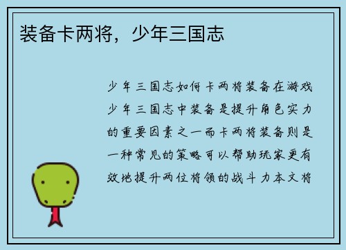 装备卡两将，少年三国志