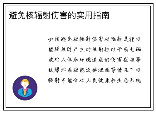 避免核辐射伤害的实用指南