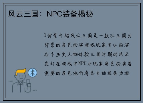 风云三国：NPC装备揭秘