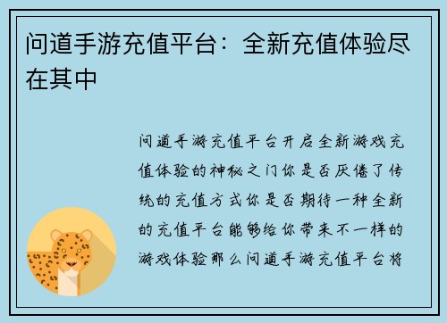 问道手游充值平台：全新充值体验尽在其中
