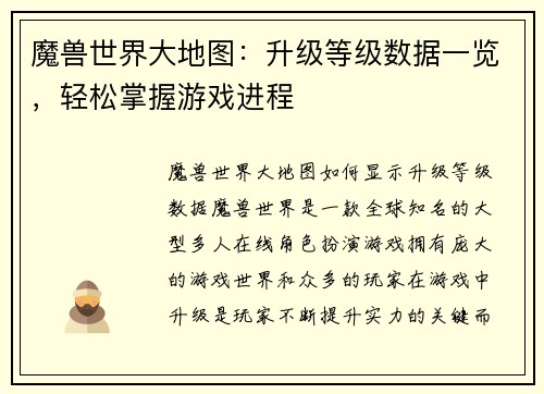 魔兽世界大地图：升级等级数据一览，轻松掌握游戏进程