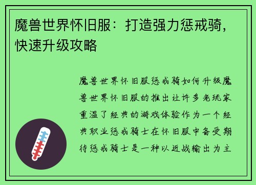 魔兽世界怀旧服：打造强力惩戒骑，快速升级攻略
