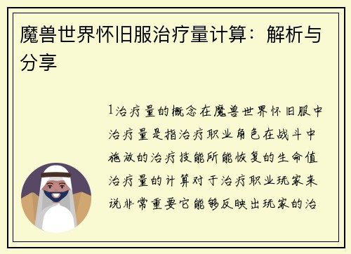魔兽世界怀旧服治疗量计算：解析与分享