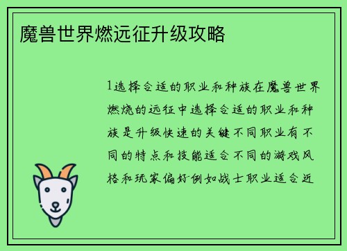 魔兽世界燃远征升级攻略