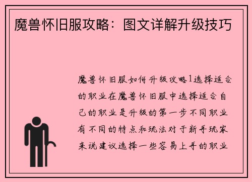 魔兽怀旧服攻略：图文详解升级技巧