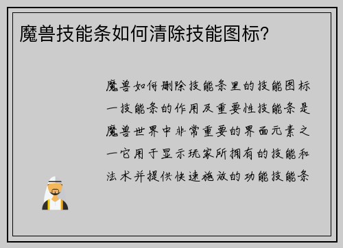 魔兽技能条如何清除技能图标？