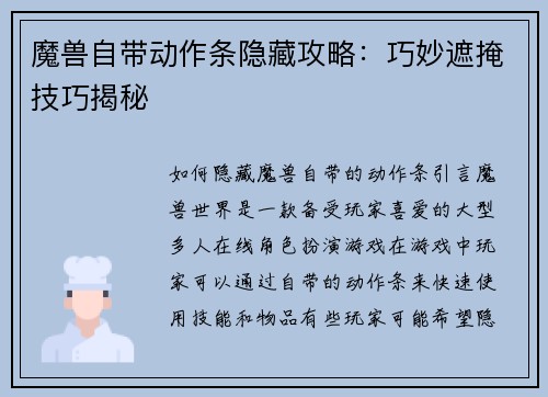 魔兽自带动作条隐藏攻略：巧妙遮掩技巧揭秘