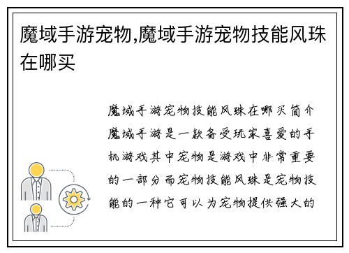 魔域手游宠物,魔域手游宠物技能风珠在哪买