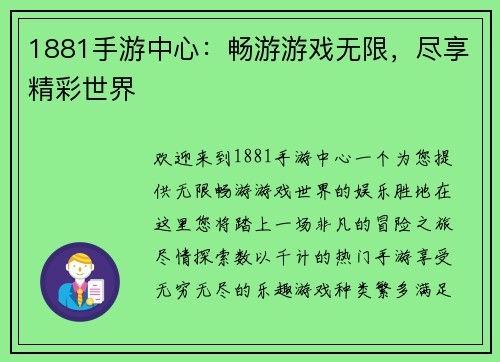 1881手游中心：畅游游戏无限，尽享精彩世界