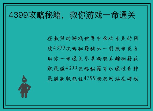 4399攻略秘籍，救你游戏一命通关