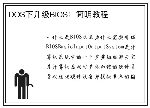 DOS下升级BIOS：简明教程