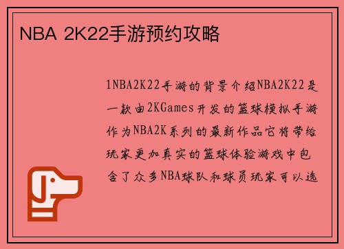 NBA 2K22手游预约攻略