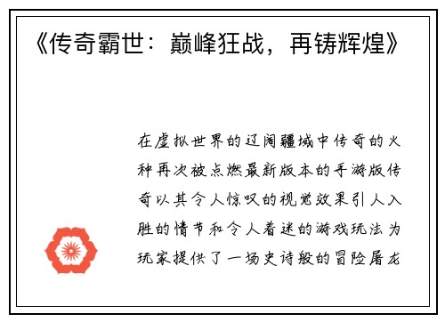 《传奇霸世：巅峰狂战，再铸辉煌》