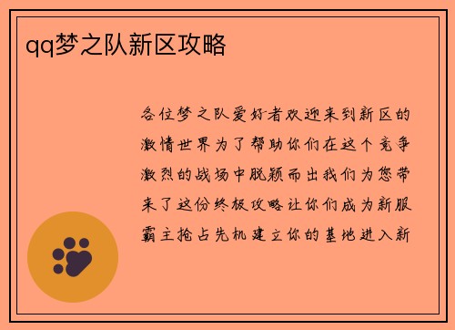 qq梦之队新区攻略