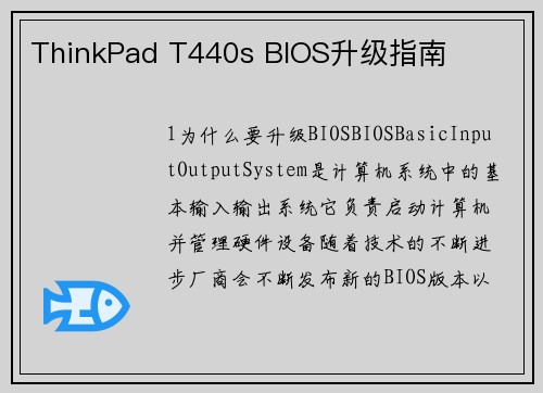 ThinkPad T440s BIOS升级指南