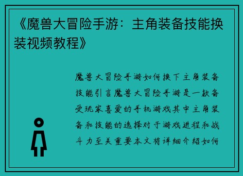 《魔兽大冒险手游：主角装备技能换装视频教程》