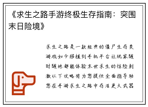 《求生之路手游终极生存指南：突围末日险境》