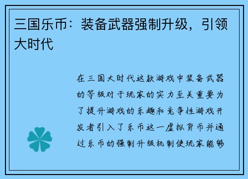 三国乐币：装备武器强制升级，引领大时代