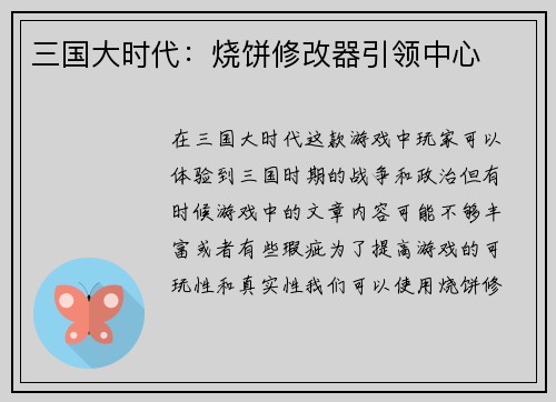 三国大时代：烧饼修改器引领中心