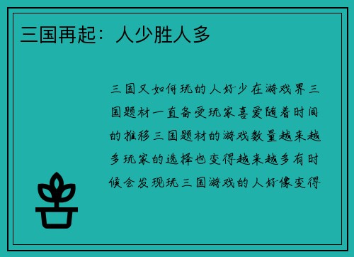 三国再起：人少胜人多