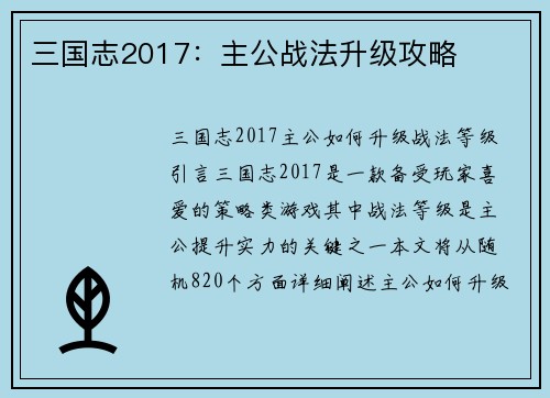 三国志2017：主公战法升级攻略