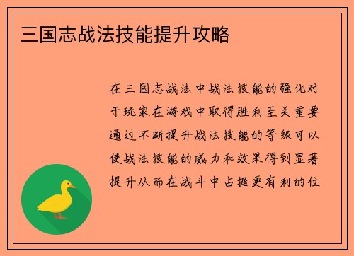 三国志战法技能提升攻略