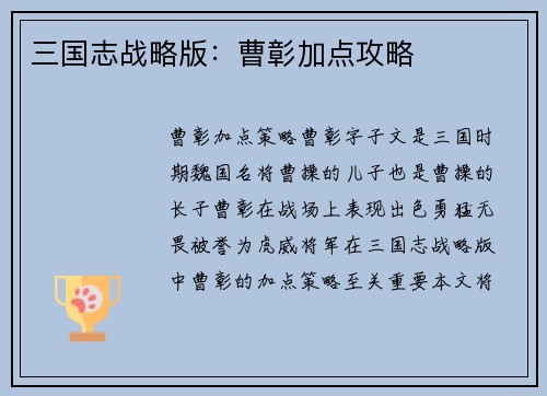 三国志战略版：曹彰加点攻略
