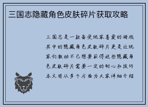 三国志隐藏角色皮肤碎片获取攻略