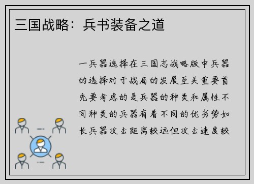 三国战略：兵书装备之道