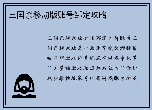 三国杀移动版账号绑定攻略