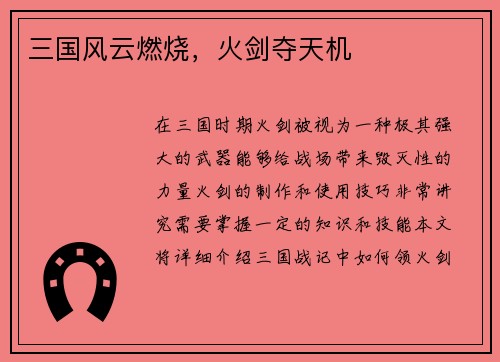 三国风云燃烧，火剑夺天机