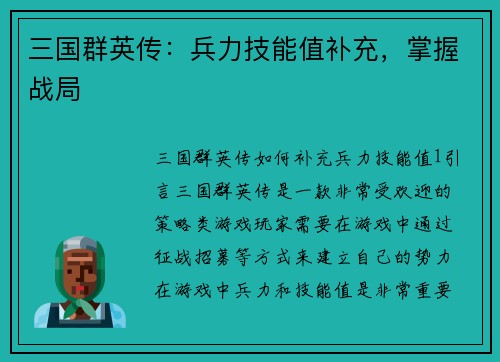 三国群英传：兵力技能值补充，掌握战局