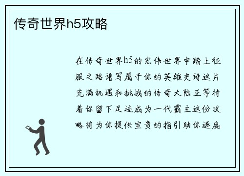 传奇世界h5攻略
